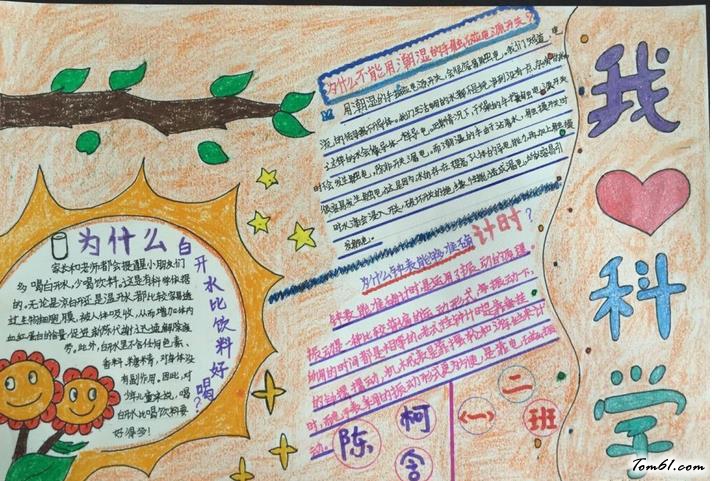 小学生我爱科学手抄报版面设计图图片1