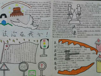 法治在我心中学生法制教育手抄报版面设计
