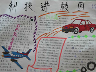 科技进校园中学生科技主题手抄报版面设计