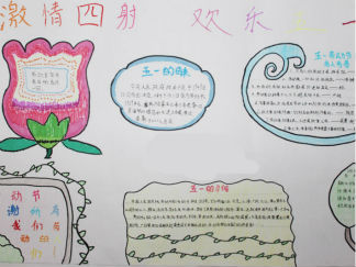 激情四射欢乐五一手抄报版面设计图