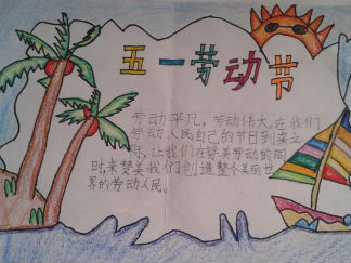 五一劳动节手抄报版面设计图9