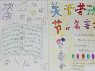 欢庆五一手抄报版面设计图2