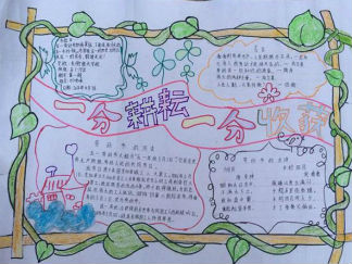 一分耕耘一分收获五一劳动节手抄报版面设