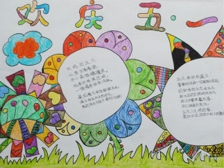 欢庆五一手抄报版面设计图