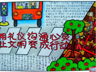 精美的文明礼仪手抄报版面设计图
