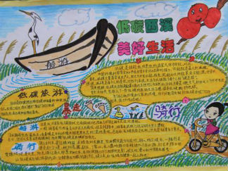 低碳西溪美好生活环保手抄报版面设计图