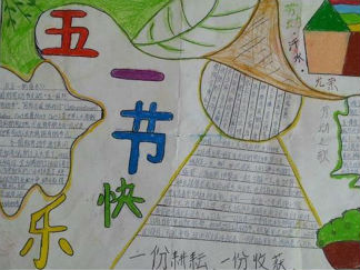 小学生五一节快乐手抄报版面设计图
