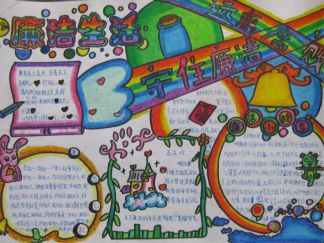 廉洁生活手抄报版面设计图