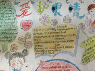 爱眼日手抄报版面设计图