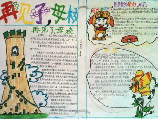 六年级毕业手抄报版面设计图