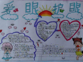 2016全国爱眼日手抄报版面设计图