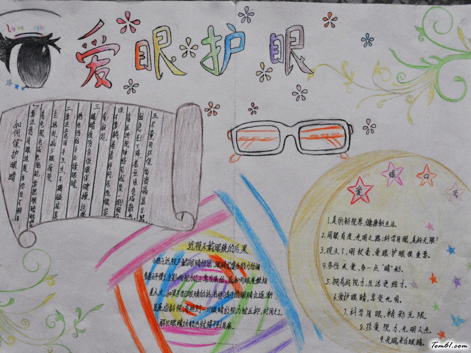 爱眼护眼手抄报版面设计图3图片1