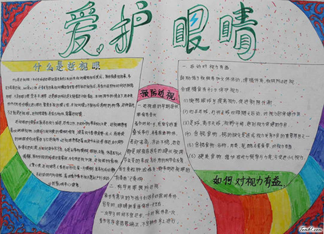 爱眼护眼手抄报版面设计图11图片1