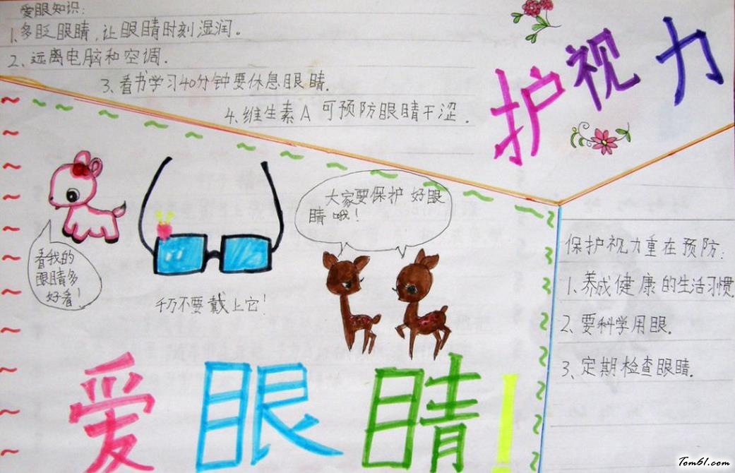 爱眼睛护视力爱眼日手抄报版面设计图图片1