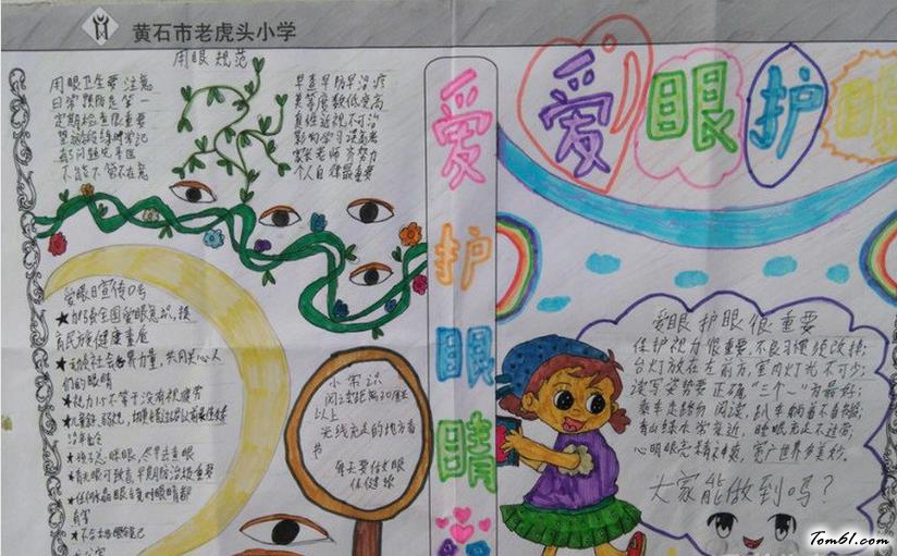 2016爱眼日手抄报版面设计图图片1