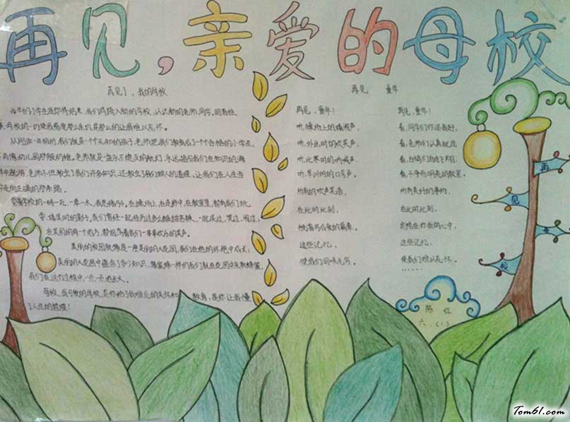 再见亲爱的母校毕业季手抄报版面设计图图片1