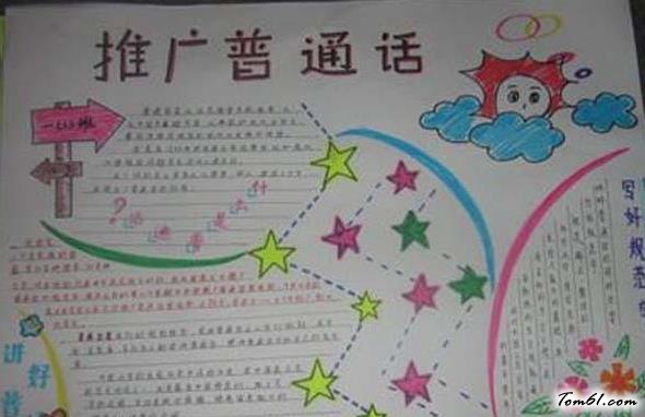 普通话手抄报版面设计图15图片1