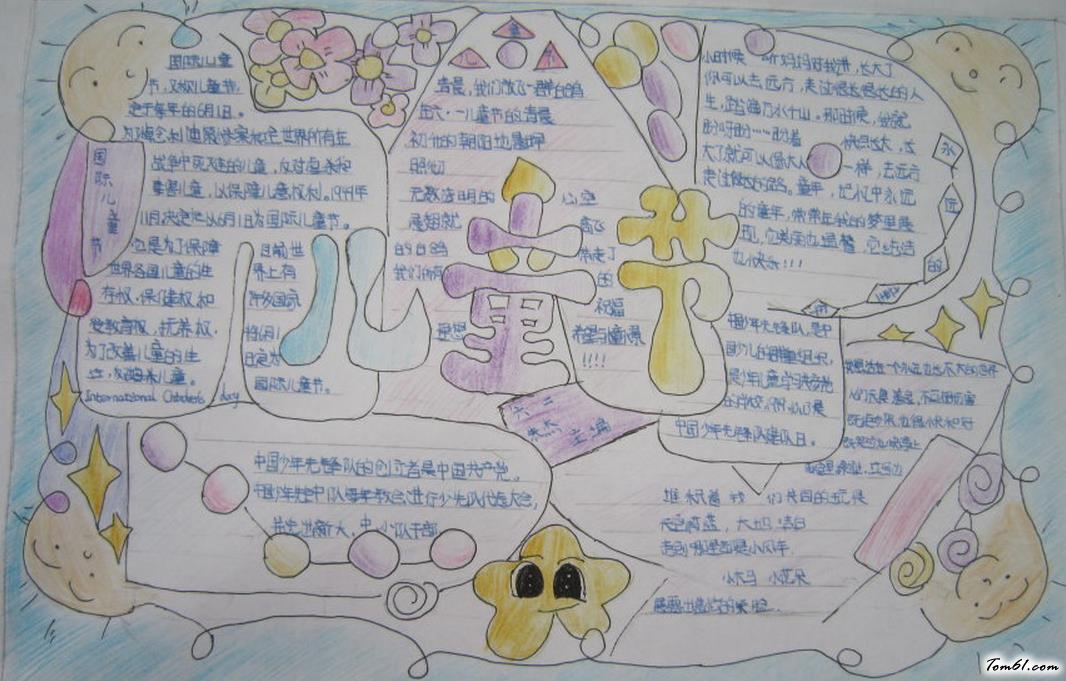 六一庆祝国际儿童节手抄报版面设计图图片1