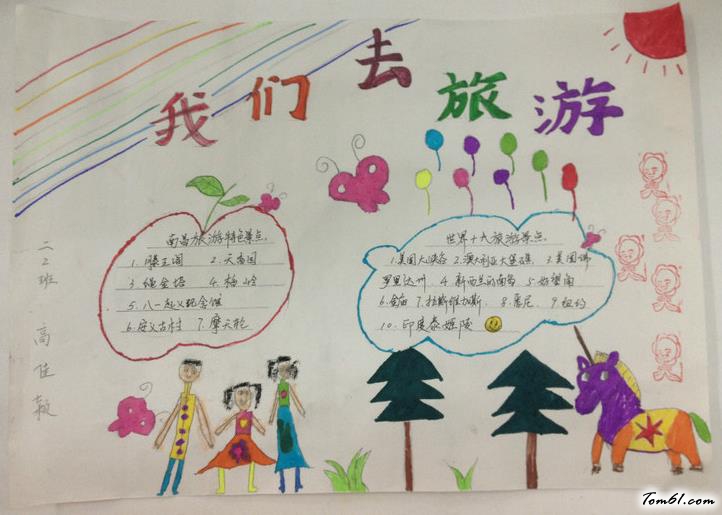 小学生我们去旅游手抄报版面设计图图片1