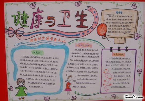 小学生健康与卫生优秀手抄报版面设计图图片1