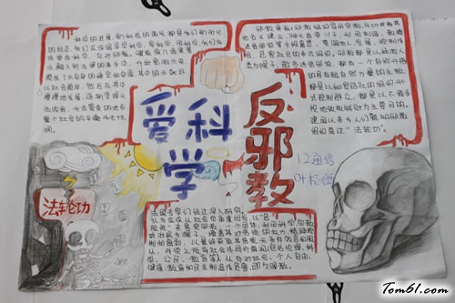 爱科学反邪教手抄报版面设计图图片1