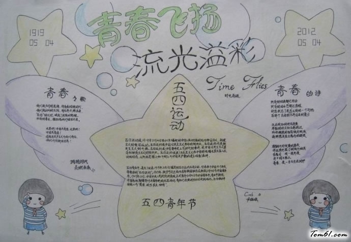 精美的五四青年节手抄报版面设计图图片1