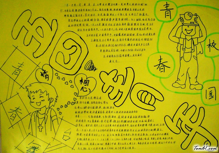 精美的五四青年节手抄报版面设计图2图片1