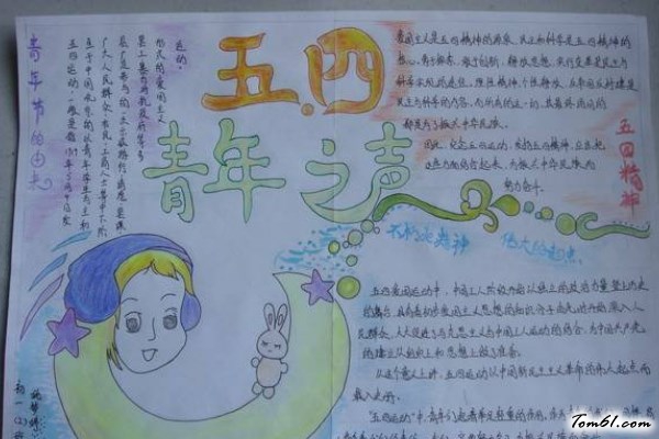 五四青年节手抄报版面设计图19图片1