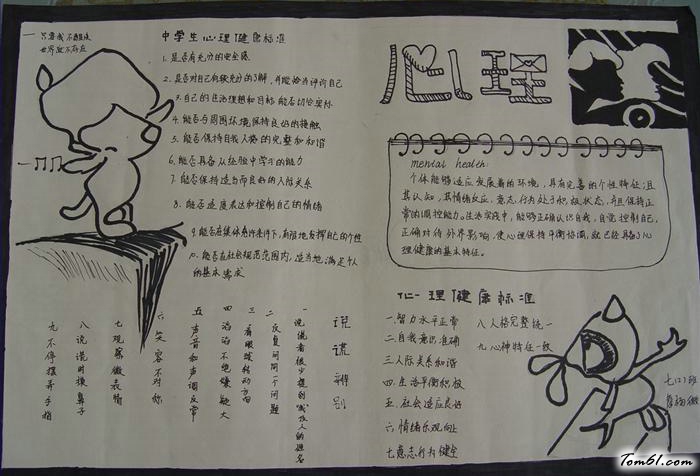 中学生心理健康黑白小报版面设计图图片1