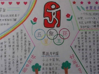 小学生奥运会手抄报版面设计图
