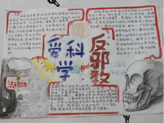 爱科学反邪教手抄报版面设计图