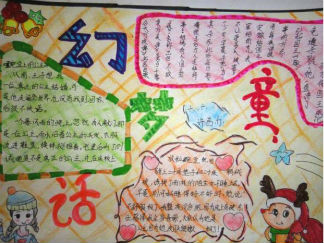 多彩的童话手抄报版面设计图