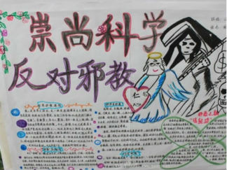 崇尚科学反对邪教手抄报版面设计图10