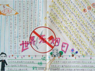 5.31世界无烟日手抄报版面设计图