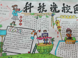 科技进校园手抄报版面设计图2