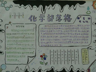 中学生化学手抄报版面设计图