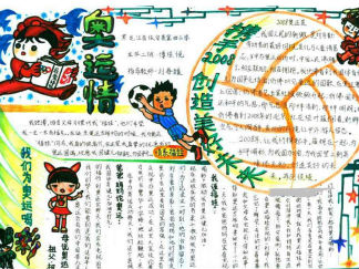 简单又好看的奥运会手抄报版面设计图