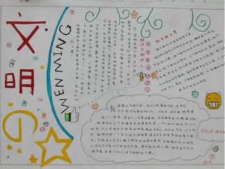 小学生讲文明懂礼仪手抄报版面设计图