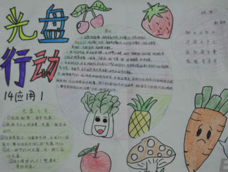 光盘行动文明就餐手抄报版面设计图