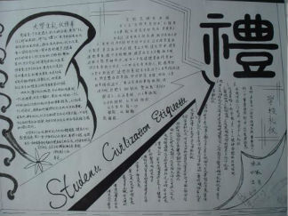 文明礼仪黑白手抄报版面设计图