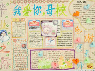 优秀毕业手抄报版面设计图