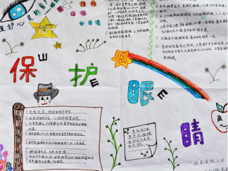 爱眼护眼的手抄报版面设计图
