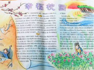 幸福校园的手抄报版面设计图