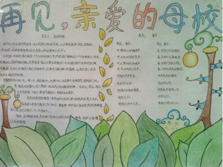 再见亲爱的母校毕业季手抄报版面设计图