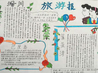 小学生旅游手抄报版面设计图