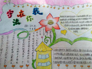 守法在你我精美的法制教育手抄报版面设计