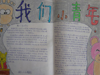 青年节手抄报版面设计图2