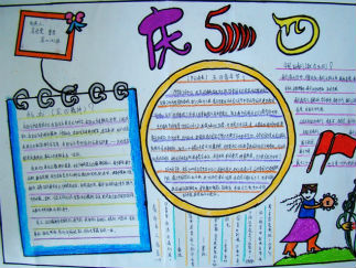 高中五四青年节手抄报版面设计图