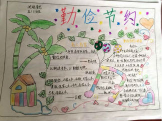 勤俭节约手抄报版面设计图4