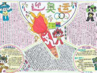 绿色奥运手抄报版面设计图